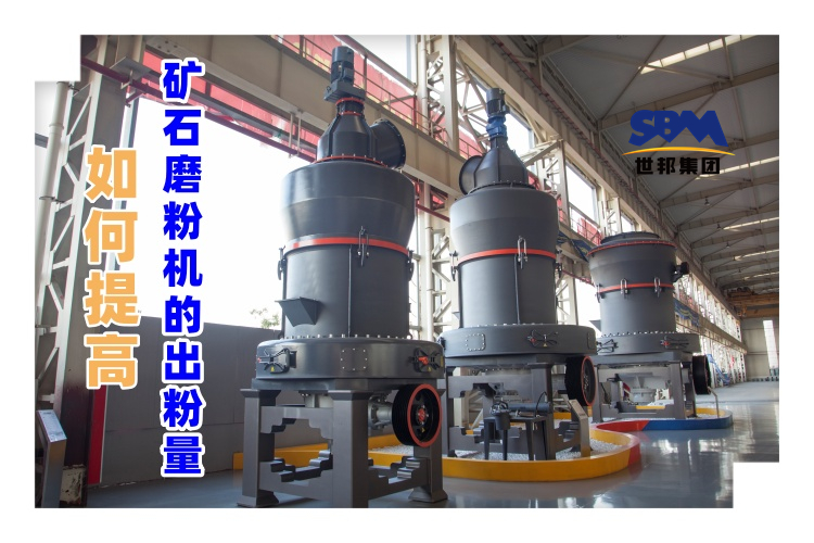 世邦磨粉機(jī)廠家講解：如何提高礦石磨粉機(jī)的出粉量？
