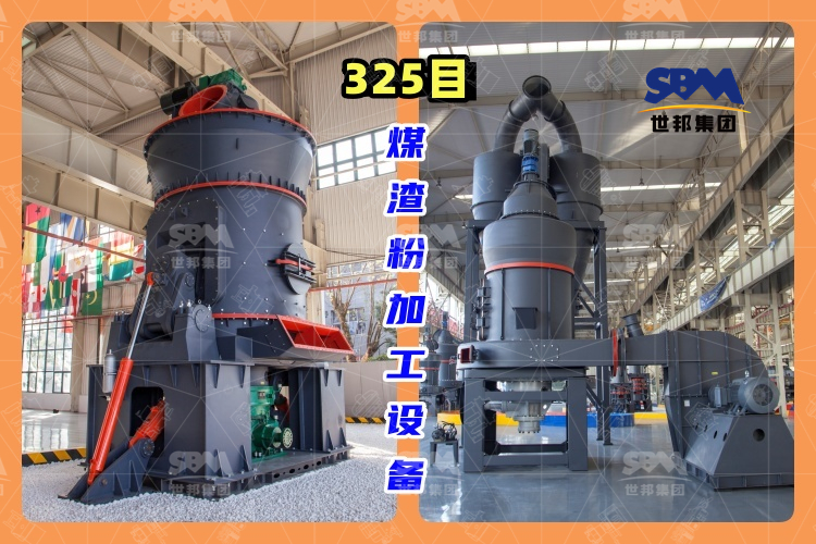 325目煤渣粉加工設(shè)備-高效、環(huán)保的煤渣粉生產(chǎn)工藝