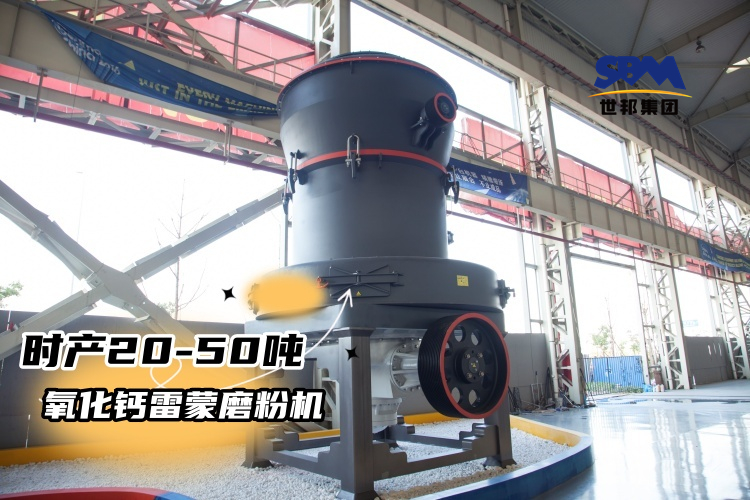 時(shí)產(chǎn)20-50噸氧化鈣雷蒙磨粉機(jī)多少錢(qián)一臺(tái)