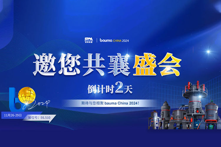 bauma CHINA 倒計(jì)時 | 上海世邦邀您共襄盛會